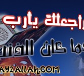 راجعلك يا رب مهما كان الذنب