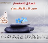 حياتي أحلى بالاستغفار