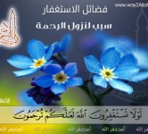 حياتي أحلى بالاستغفار