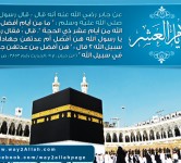 العشر الأوائل من ذي الحجة