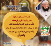 رمضان قرب يلا نقرب (5) مهاجر إلى ربي