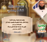 رمضان قرب يلا نقرب (5) مهاجر إلى ربي