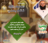 رمضان قرب يلا نقرب (5) مهاجر إلى ربي