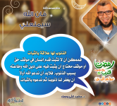 رمضان قرب يلا نقرب (5) مهاجر إلى ربي