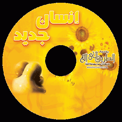 إسطوانة إنسان جديد إسطوانة إنسان جديد