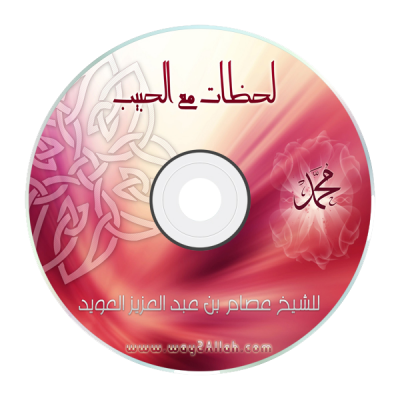 إسطوانة لحظات مع الحبيب إسطوانة لحظات مع الحبيب