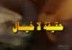 الموت حقيقة لا خيال