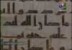 1-القرآن والمصاحف (الحضارة العربية الإسلامية)