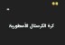 كرة الكريستال الاسطورية (قرية الحلويات)