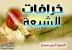 خرافات الشيعة