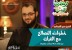 خطوات التصالح مع القرآن - الشيخ عمرو الشرقاوي