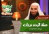 صلة الرحم درجات - الشيخ محمد بسيونى