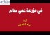 نشيد في مزرعة عمي صالح