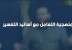 الشيخ عمرو الشرقاوي : منهجية التعامل مع أسانيد التفسير | من برنامج الصالون