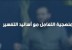 الشيخ عمرو الشرقاوي : منهجية التعامل مع أسانيد التفسير | من برنامج الصالون