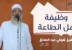 وظيفة أهل الطاعة | الشيخ شوقي عبد الصادق