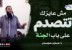 مش عايزك تتصدم على باب الجنة | د حازم شومان