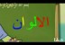 الألوان (الاخوات سين)