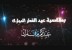 تهنئة خاصة من فريق المونتاج بموقع الطريق إلى الله 