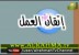 اتقان العمل - حلقة 3 رمضان (كرتون أنا مسلم)