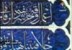 رحلة القرآن العظيم 3