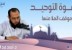 دعوة التوحيد وموقف الملأ منها | د.أحمد عبد المنعم