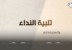يا صاحب الرسالة « تلبية النداء » | د خالد أبوشادي