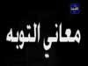 التوبة