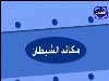 مكائد الشيطان