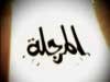 المرجلة