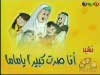 انا صرت كبيرا يا امى