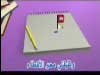  قلمى و ممحاتى و دفترى