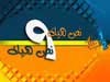::نصك هيك ونصك هيك::ضيف الحلقة المنشد حمد الجابري