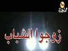 زوجوا الشباب