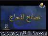 نصائح للحاج