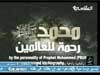 محمد صلى الله عليه وسلم رحمة للعالمين