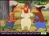 الديك المرح 2