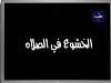 الخشوع فى الصلاة