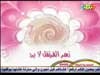 زهر القرنفل لا يرد