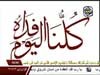 كلنا اليوم فداه