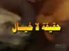 الموت حقيقة لا خيال