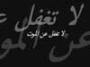 أقم صلاتك (وجاءت سكرة الموت بالحق)