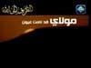 مولاي قد نامت عيون إنشاد محمد عبيد