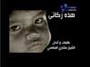 هذه زكاتي إنشاد مشاري راشد العفاسي