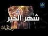 خير من ألف شهر إنشاد أبو علي