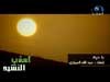 يا حرة إنشاد عبدالله العماري