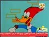 الأصدقاء (نقار الخشب)