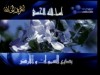 أسماء الله الحسنى إنشاد مشاري العفاسي