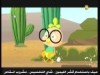 لا تخف من الارض  3 (الكتكوت الشجاع)
