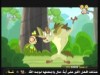 لعبة بيت بيوت    (الكتكوت الشجاع)